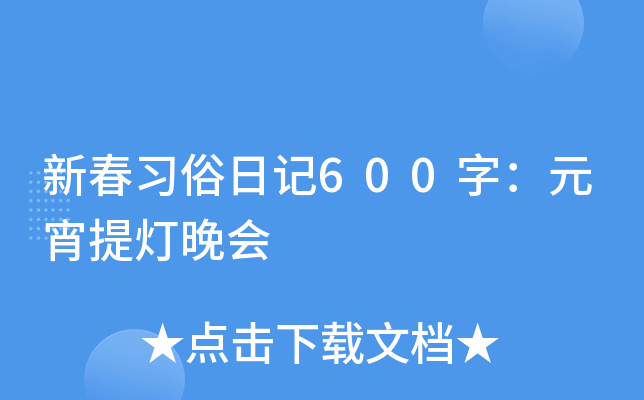 新春习俗日记600字：元宵提灯晚会