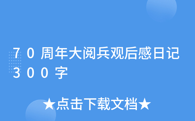 70周年大阅兵观后感日记300字