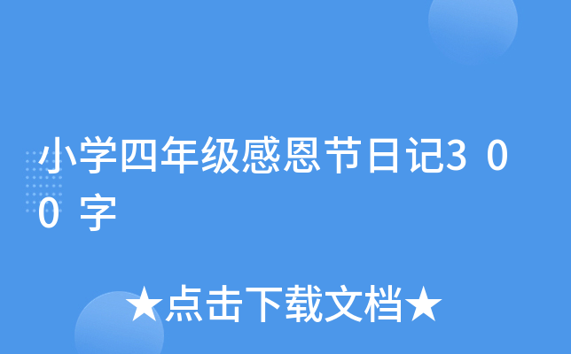 小学四年级感恩节日记300字