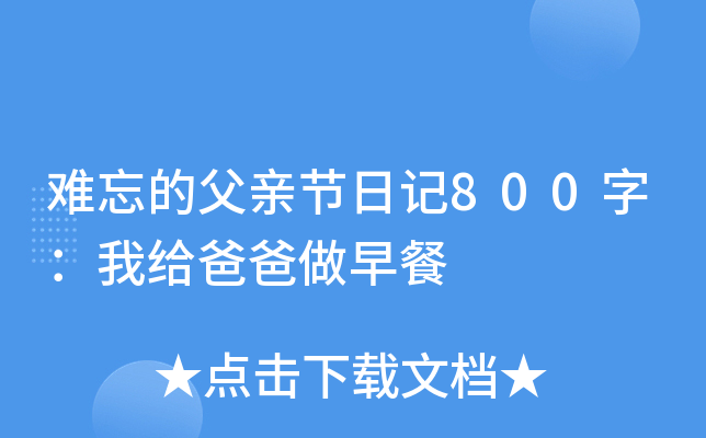 难忘的父亲节日记800字：我给爸爸做早餐