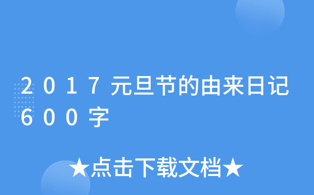 2017元旦节的由来日记600字