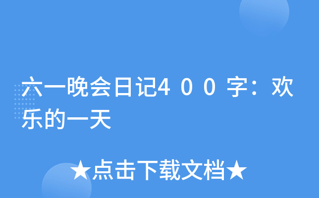 六一晚会日记400字：欢乐的一天