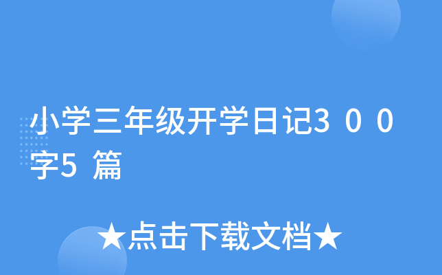 小学三年级开学日记300字5篇