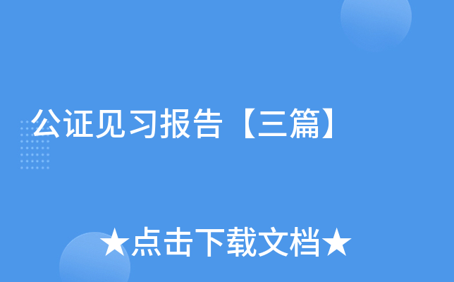 公证见习报告【三篇】