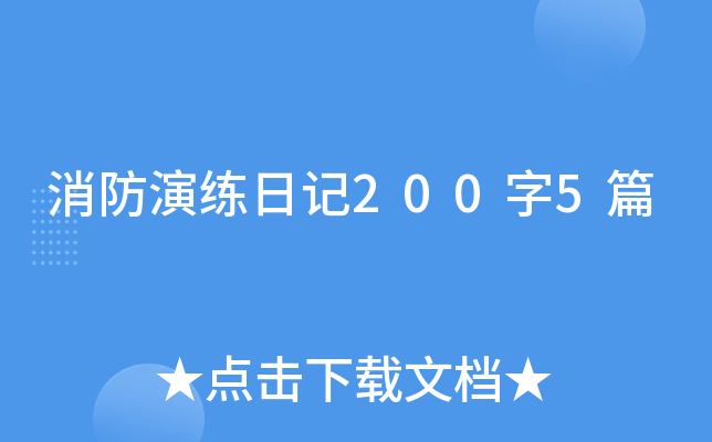 消防演练日记200字5篇