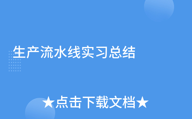 生产流水线实习总结