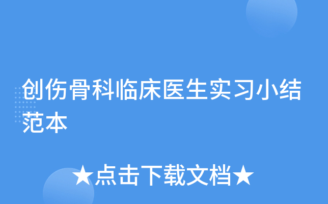 创伤骨科临床医生实习小结范本