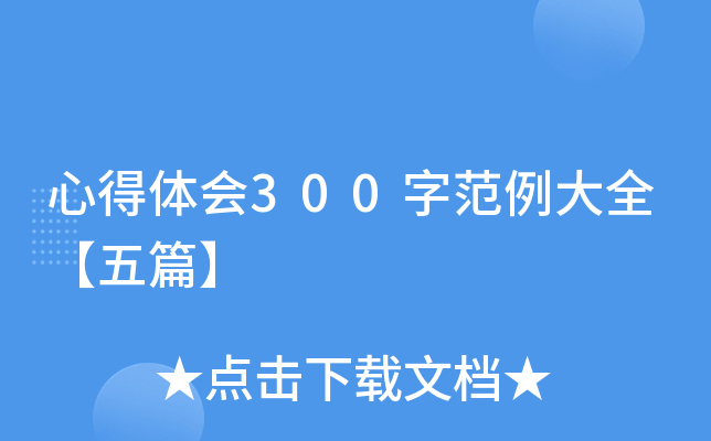 工作心得体会感悟300字左右【例文10篇】