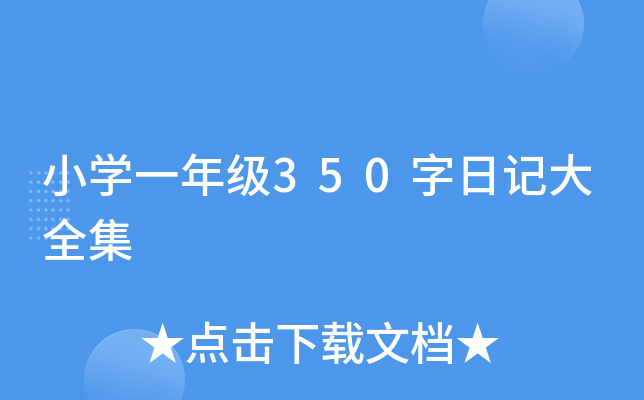 小学一年级350字日记大全集