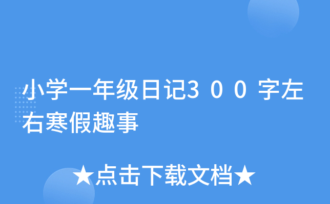 小学一年级新年日记300字