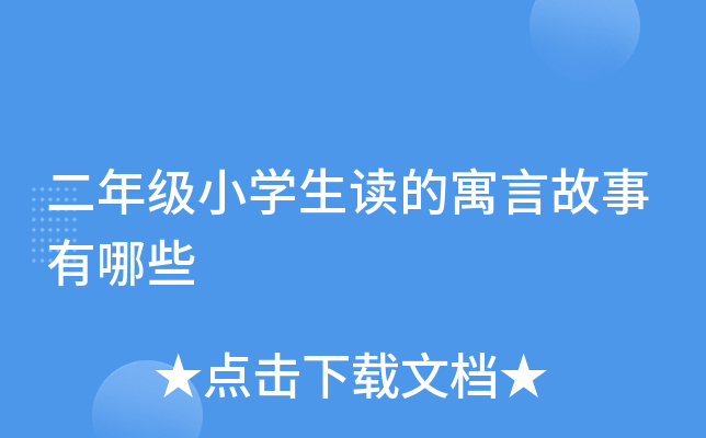 二年级小学生读的寓言故事有哪些