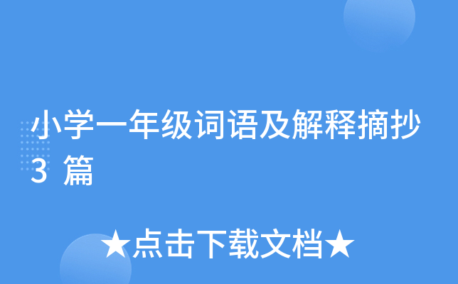 小学三年级关于清明节的谚语大全