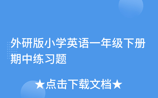 外研版小学英语一年级下册期中练习题