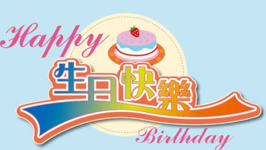 送给4岁宝宝生日祝福语 第1张