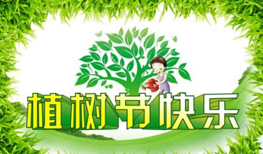 三月十二日植树节祝福语 第1张