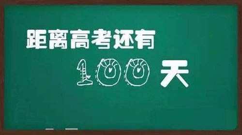 2019高考倒计时说说 高考倒计时感言说说 第1张