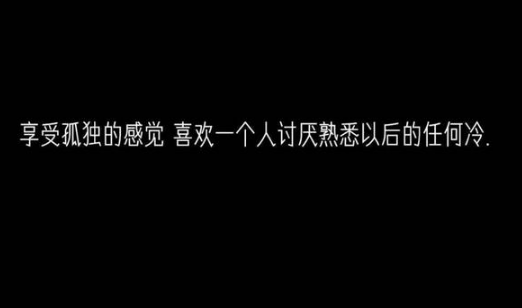 一个人深夜的心情说说 见或不见，放在心里面，欠或不欠，是否能 第1张