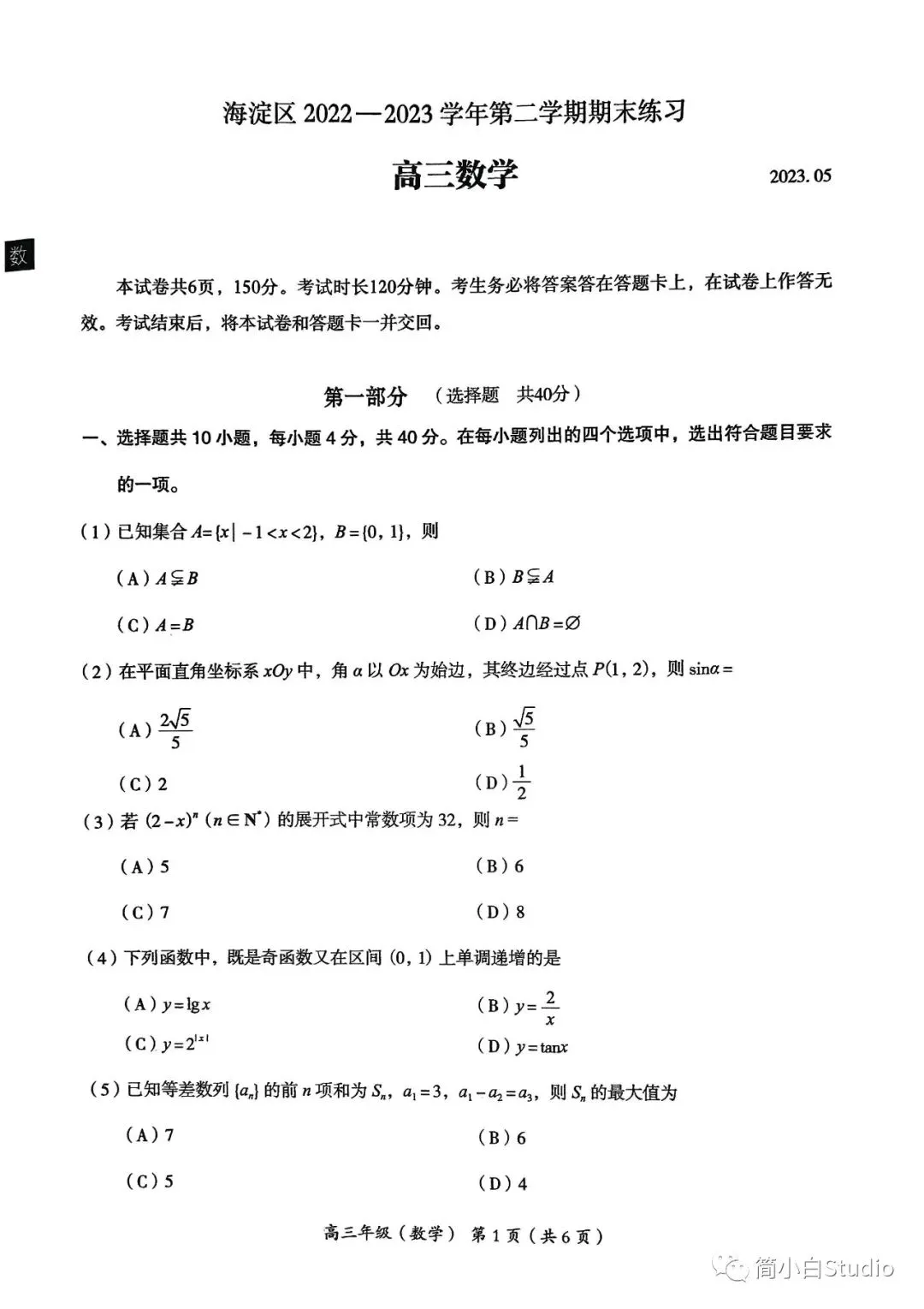 2023北京海淀区高三二模数学试卷