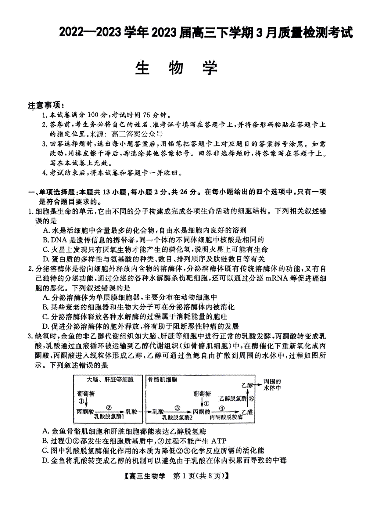 2023金科大联考3月高三生物试题