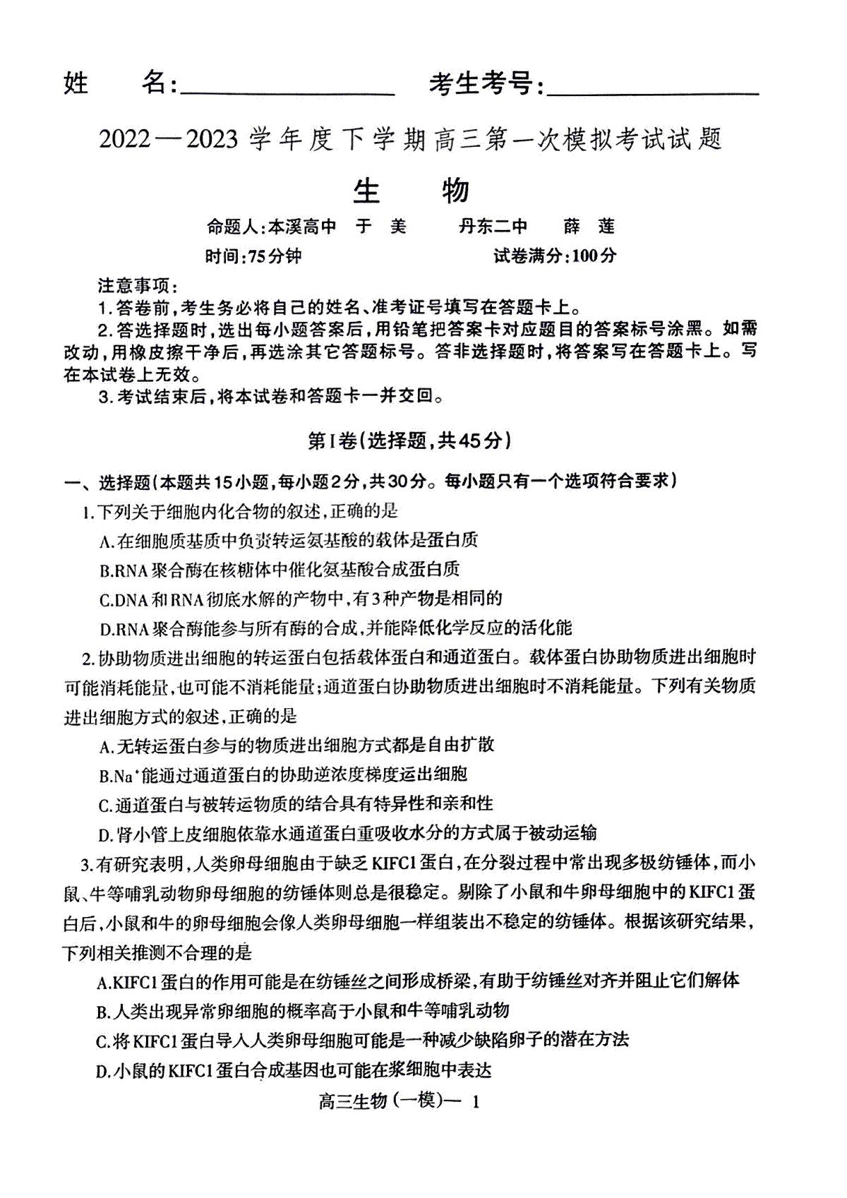 2023辽宁协作校高三一模生物试题