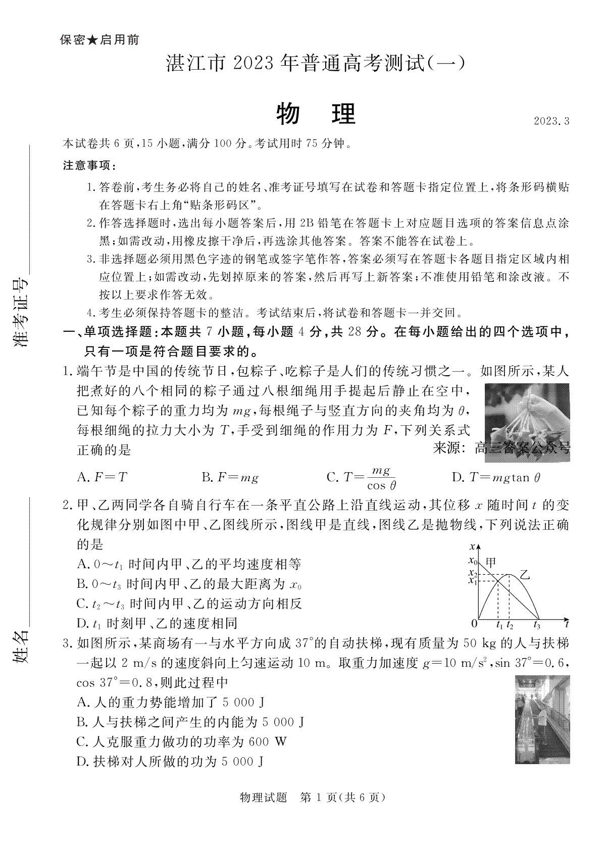 湛江一模2023年普通高考测试（一）物理试卷