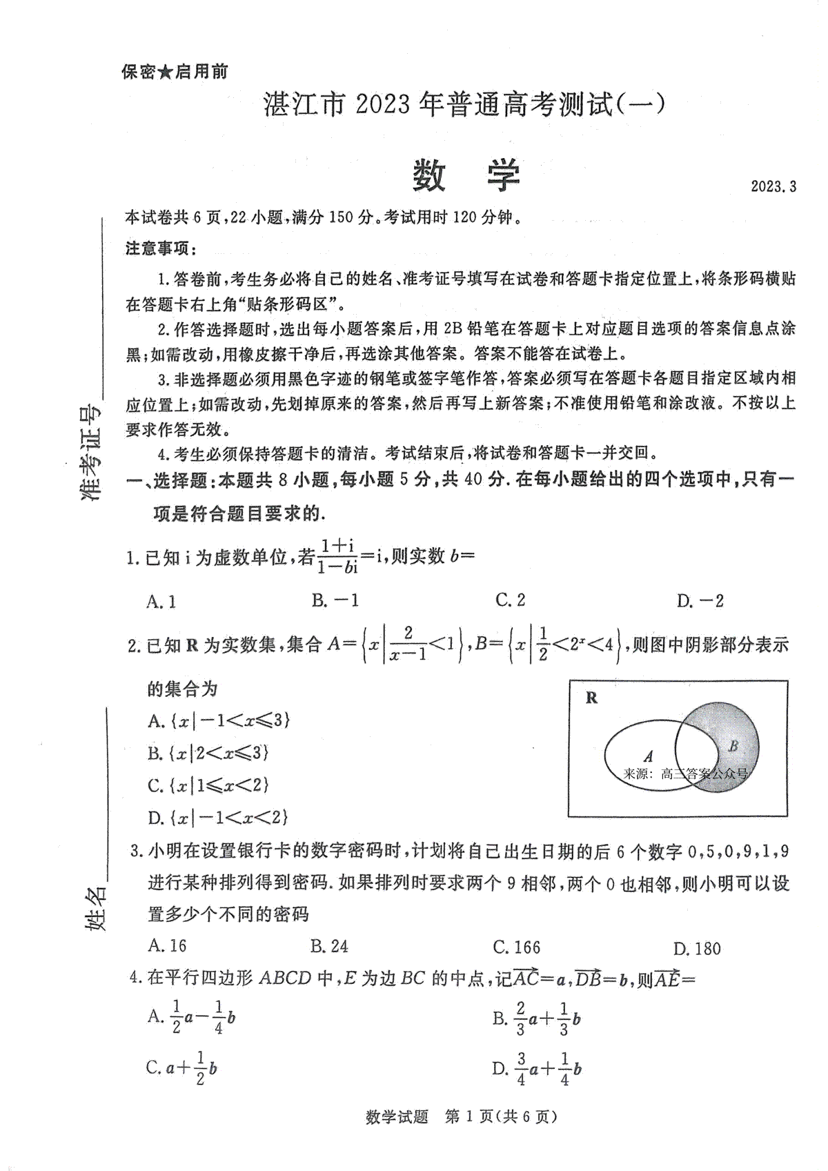 湛江一模2023年普通高考测试（一）数学答案解析