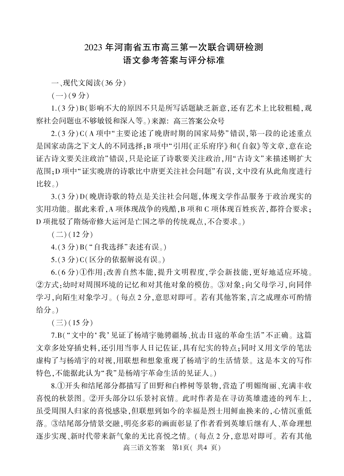 2023年河南省五市高三第一次联合调研检测语文参考答案