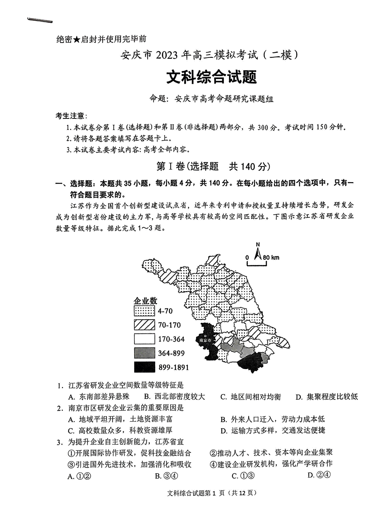 2023年安庆市高三模拟考试（二模）文综试题