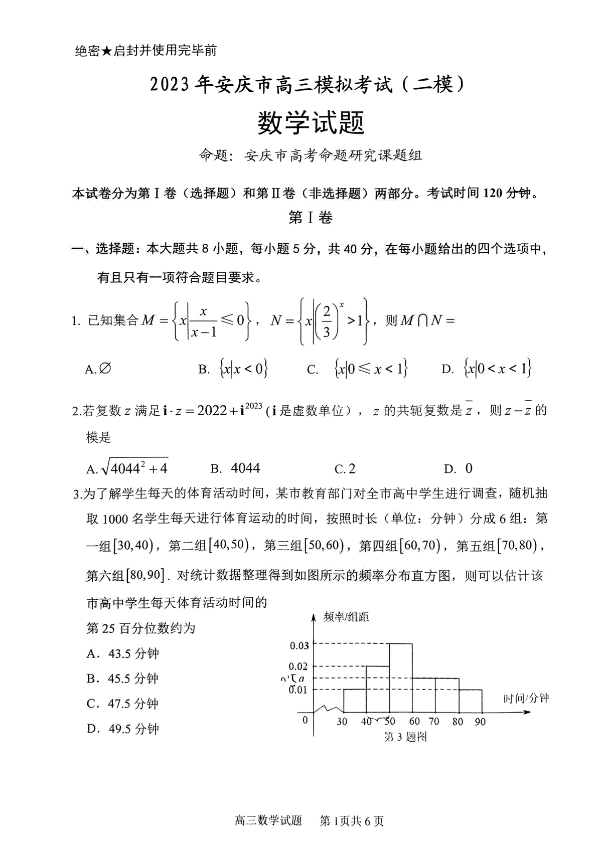 2023年安庆市高三模拟考试（二模）数学试题