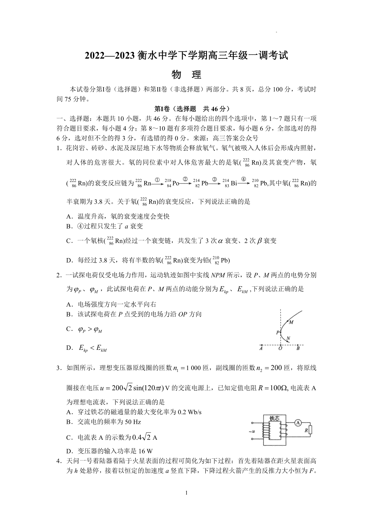 2023衡水中学下学期高三年级一调考试生物试题及答案解析