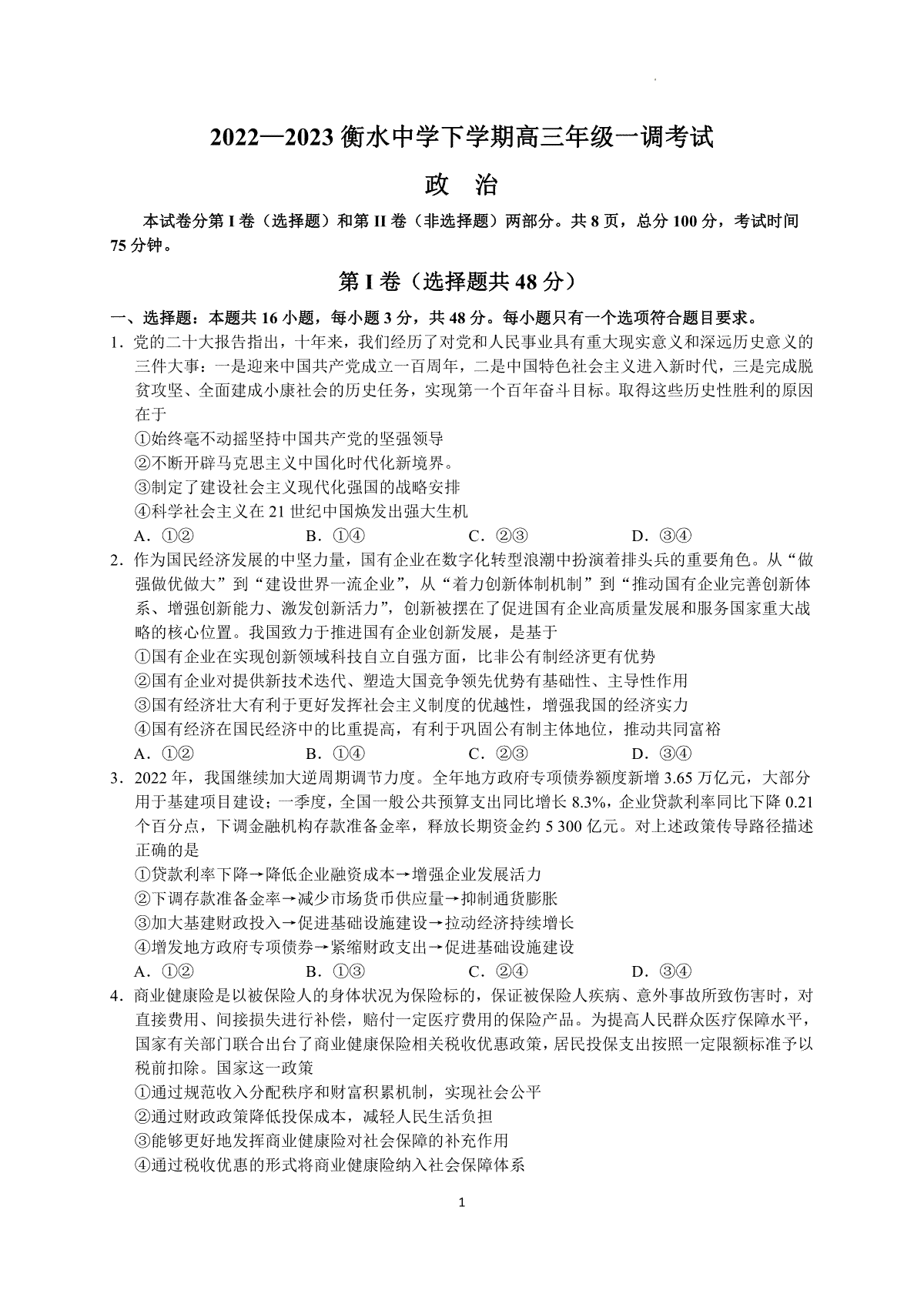 2023衡水中学下学期高三年级一调考试政治试题及答案解析