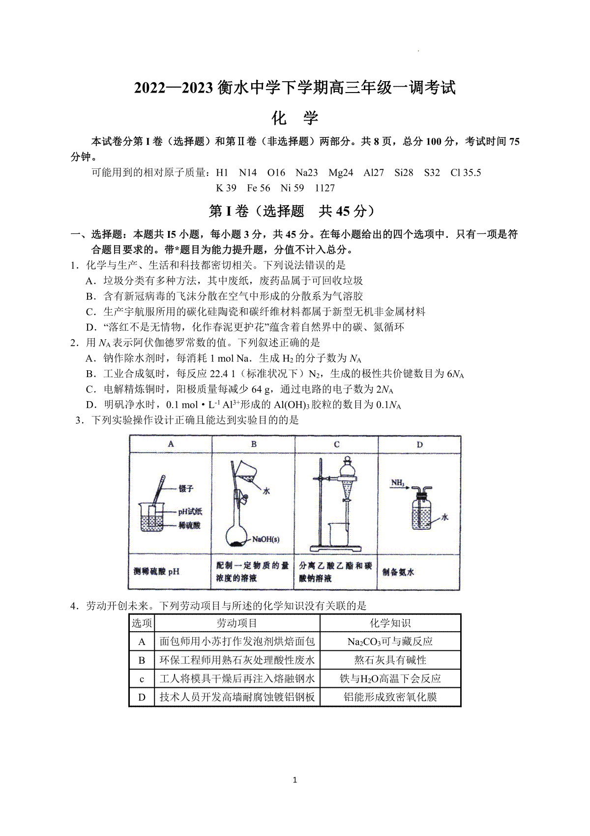 2023衡水中学下学期高三年级一调考试化学试题及答案解析