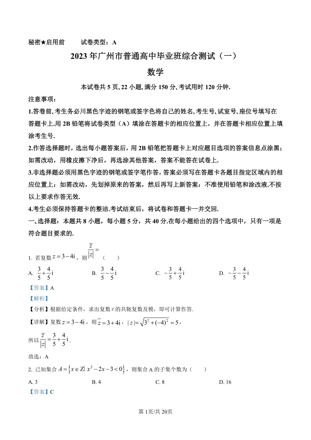 2023年广州市高三综合测试（一）数学试题答案解析