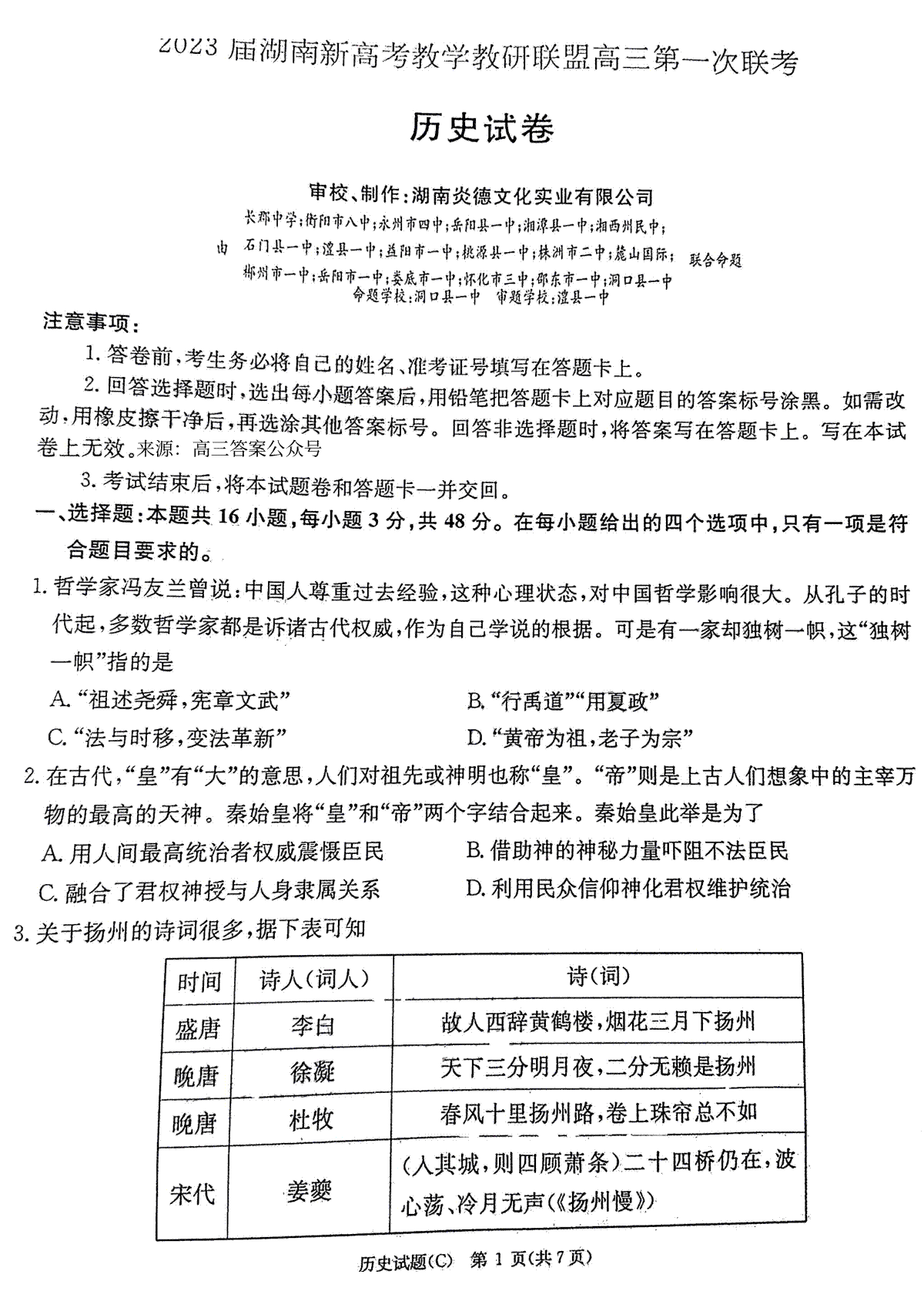 2023届湖南新高考教学教研联盟高三第一次联考历史试卷
