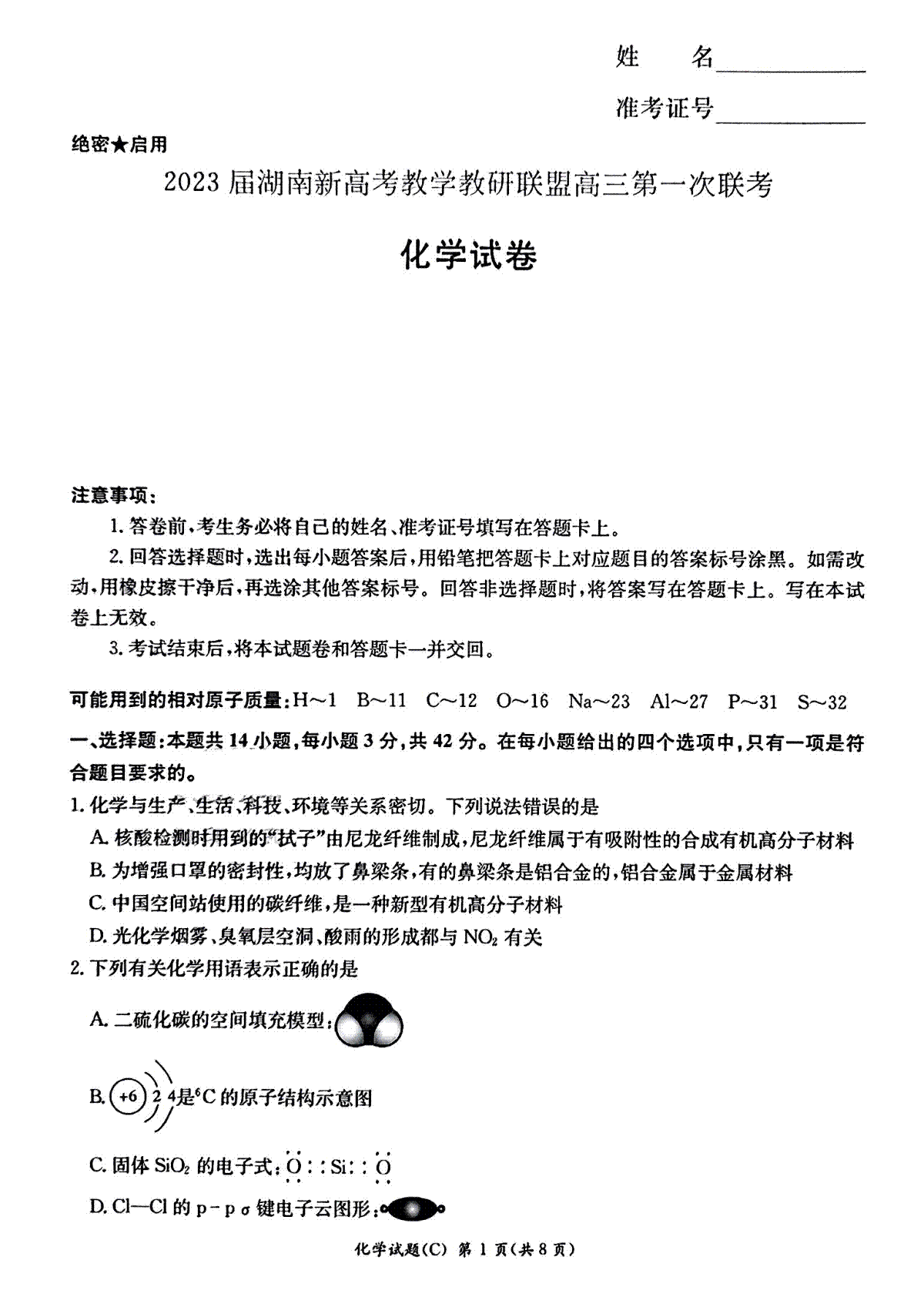 2023届湖南新高考教学教研联盟高三第一次联考化学试卷