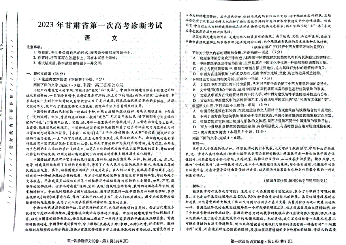 2023年甘肃第一次高考诊断考试 (甘肃一诊)语文