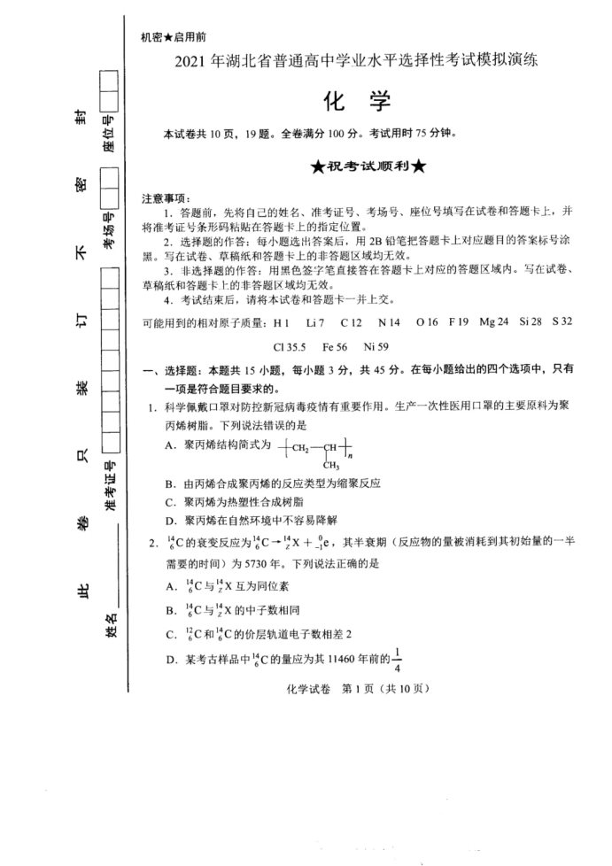 2021年湖北省八省联考化学试题及答案