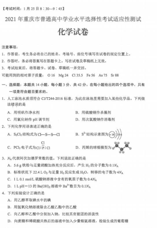 2021重庆八省联考化学试题