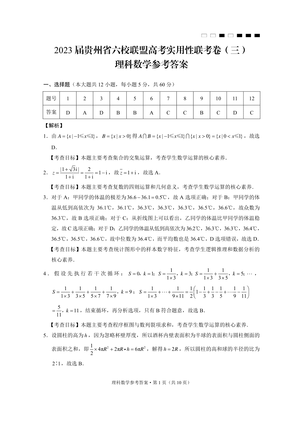 2023贵州六校联盟高三下学期适应性考试（三）理数参考答案解析