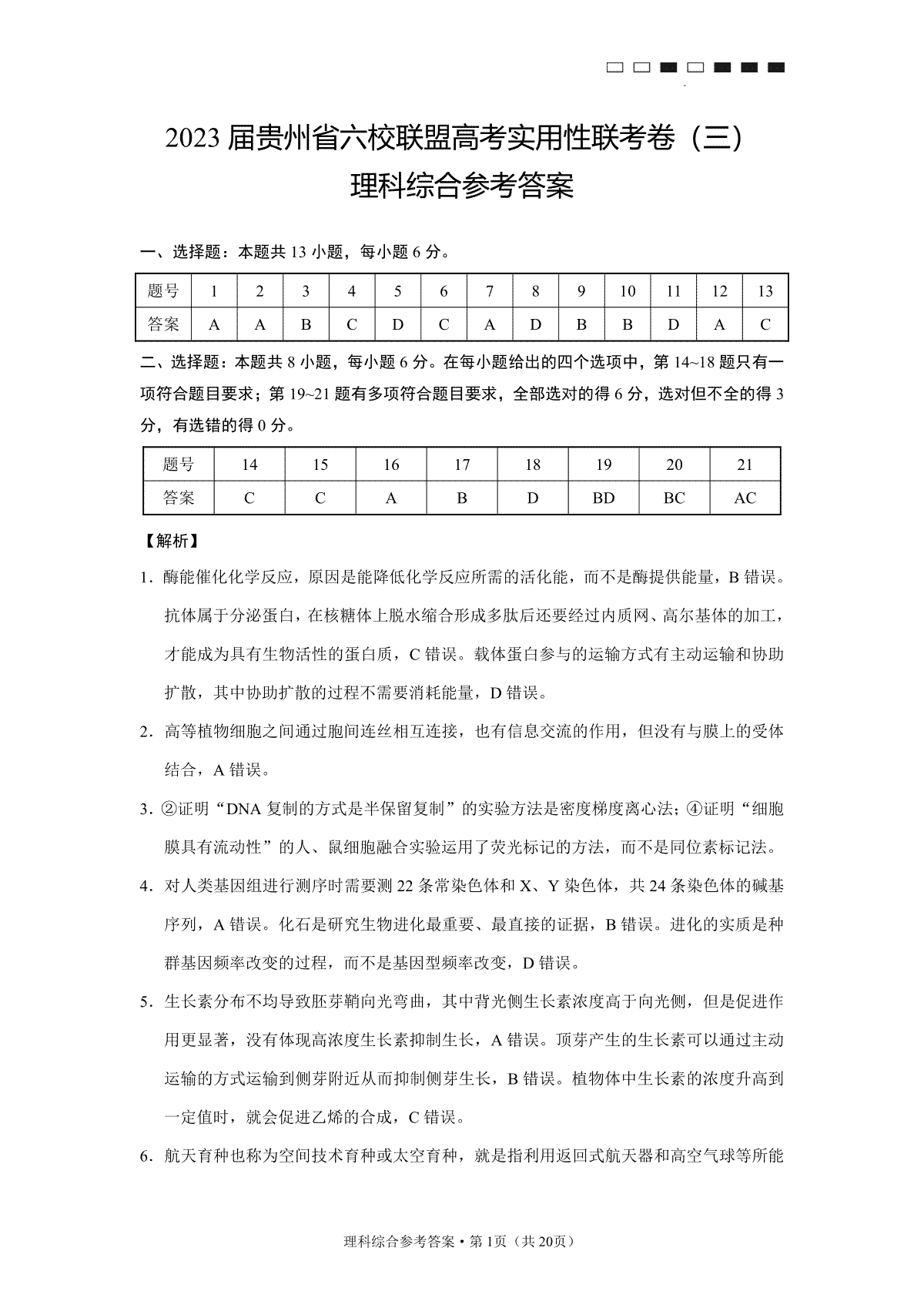 2023贵州六校联盟高三下学期适应性考试（三）文综试题答案解析