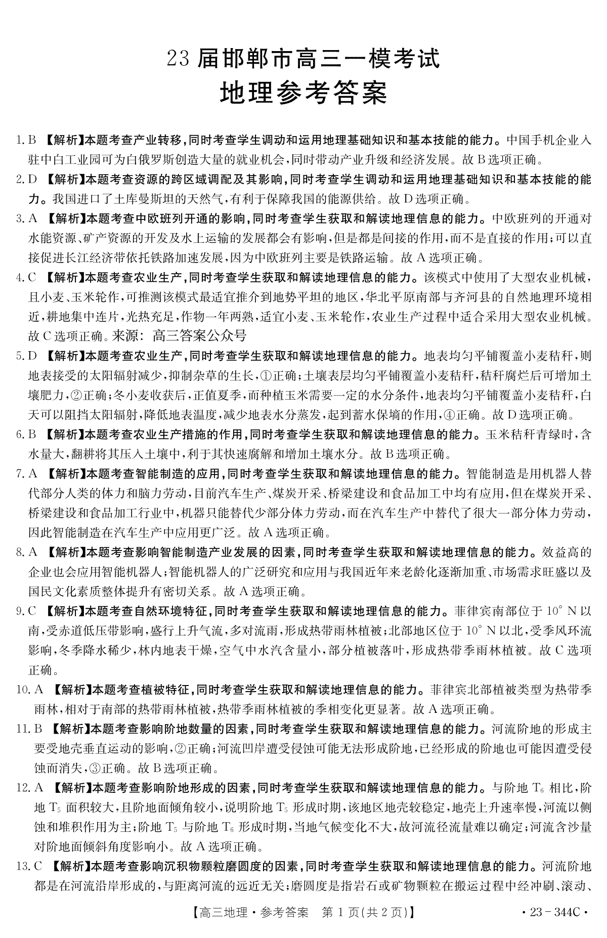 河北省邯郸市2023届高三一模地理参考答案
