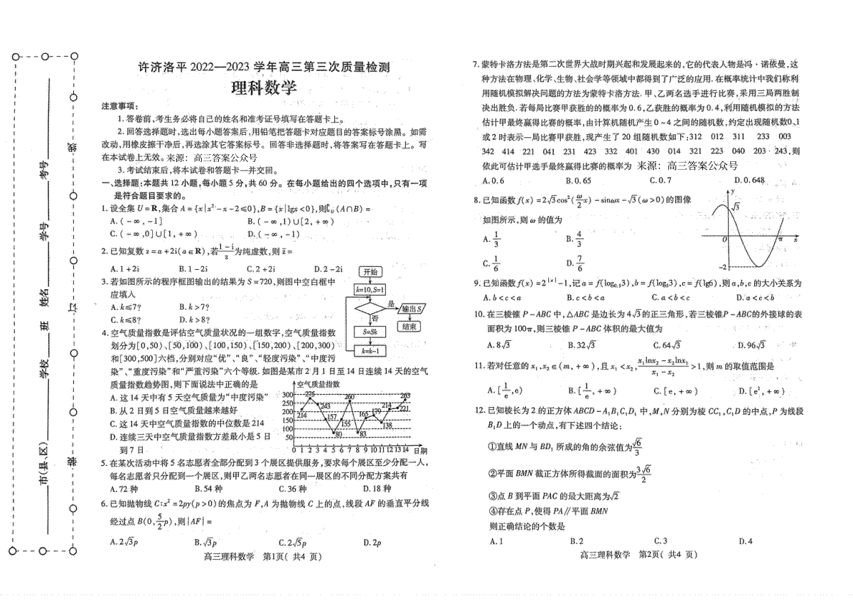 河南省许济洛平2022-2023学年高三第三次质量检测理数试题