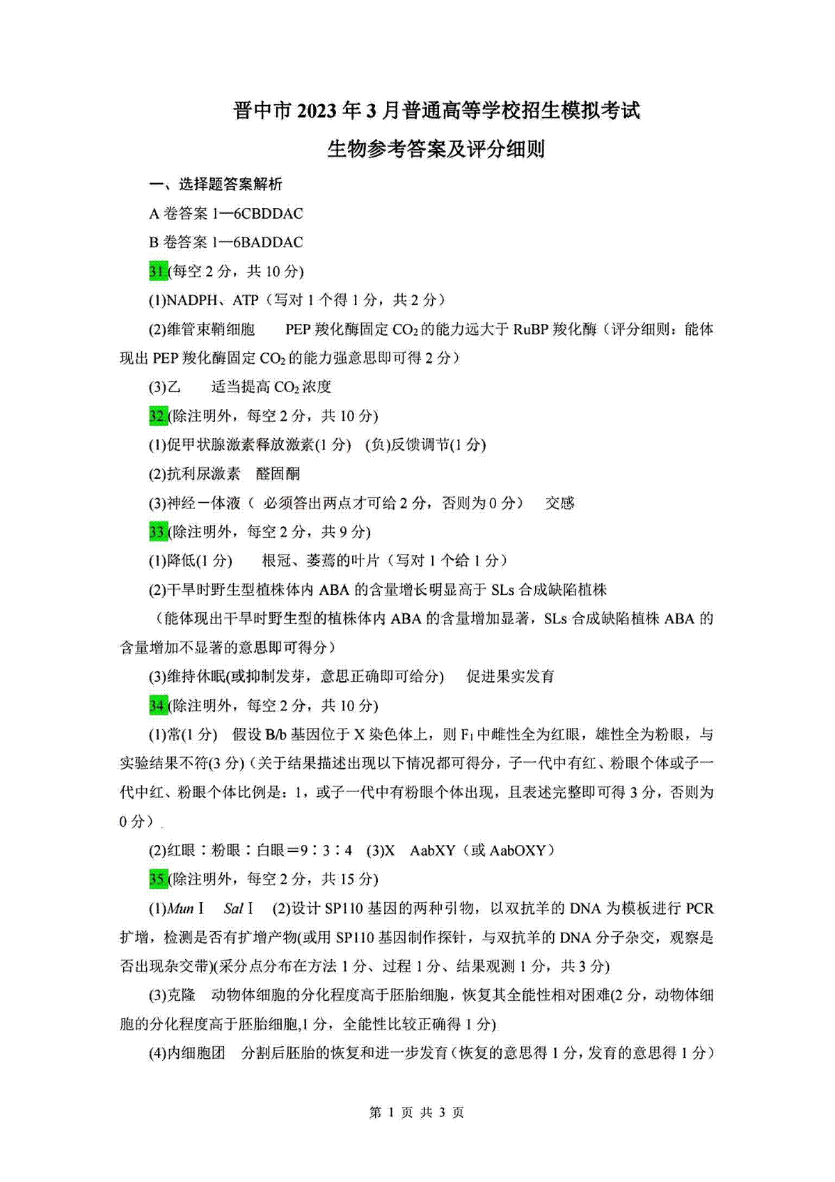 晋中二模2023年3月模考生物答案