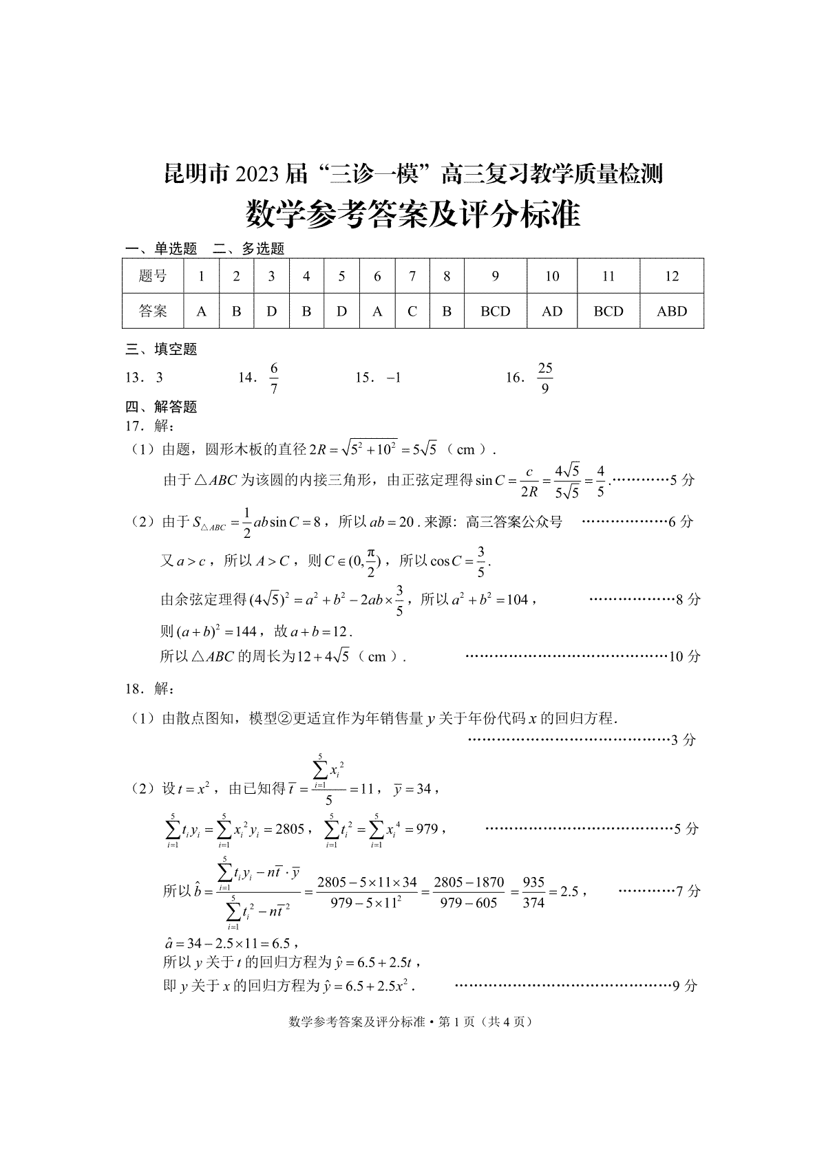 2023昆明三诊一模3月高三测试数学参考答案及评分标准