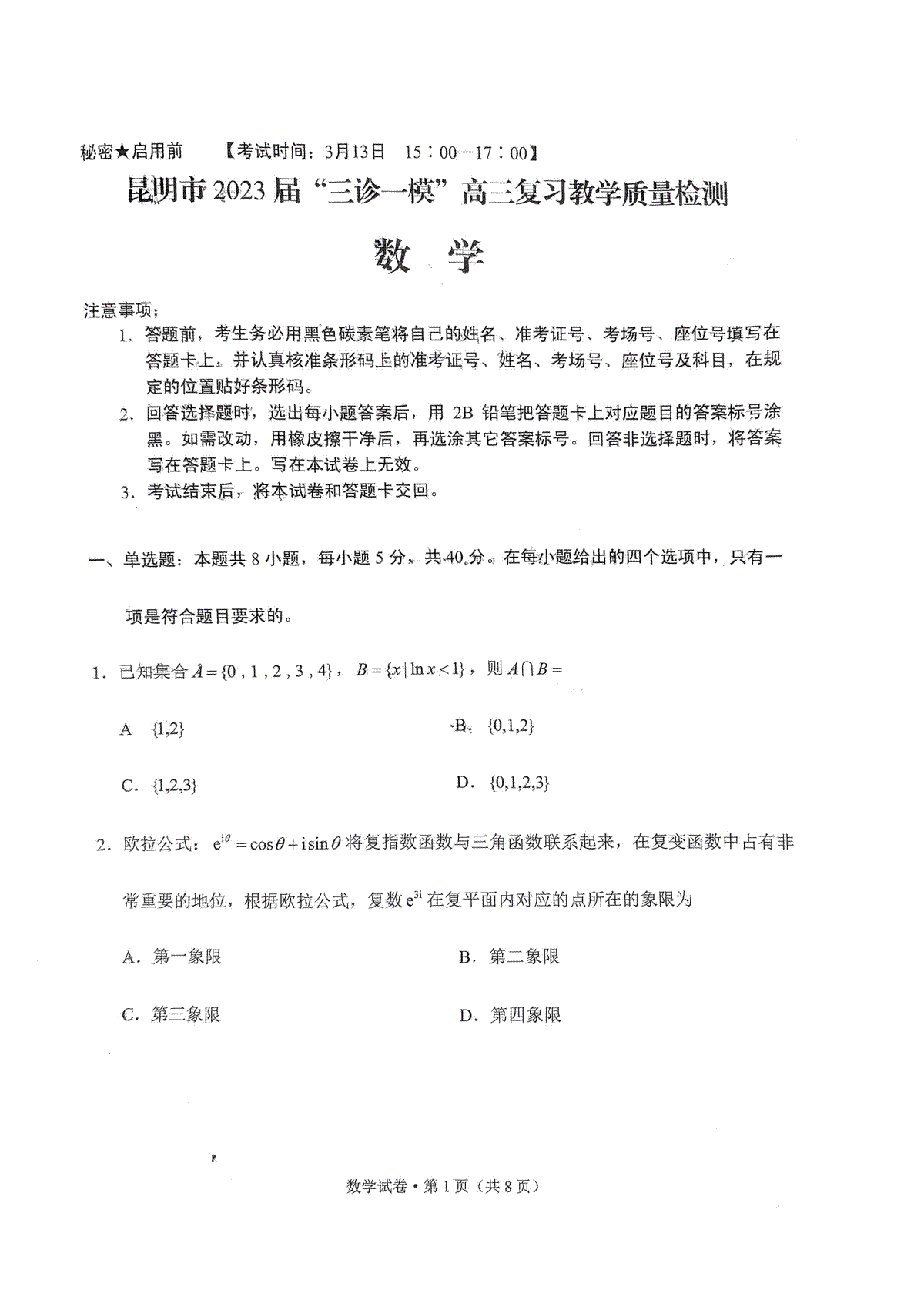 2023昆明三诊一模3月高三测试数学试卷