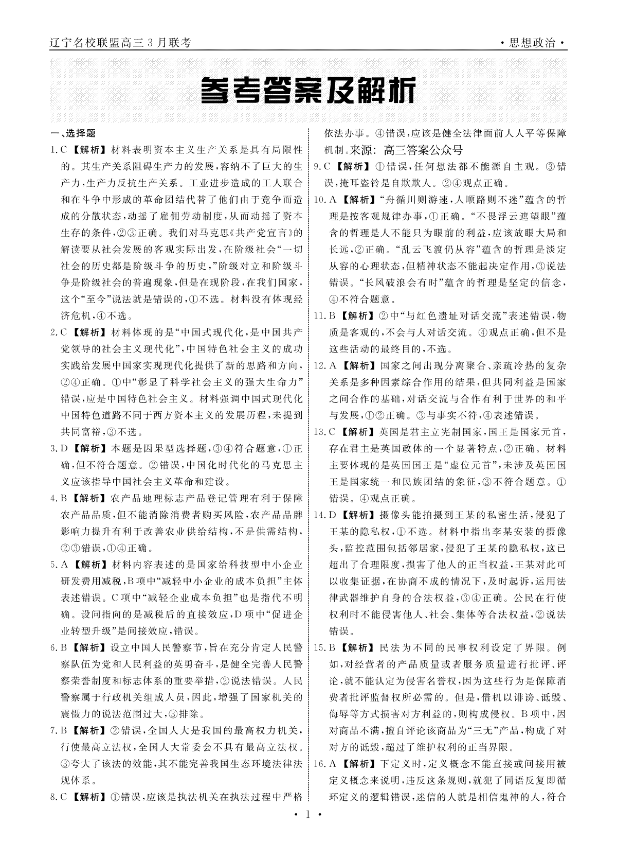 辽宁省名校联盟2023年高三3月份联合考试政治答案