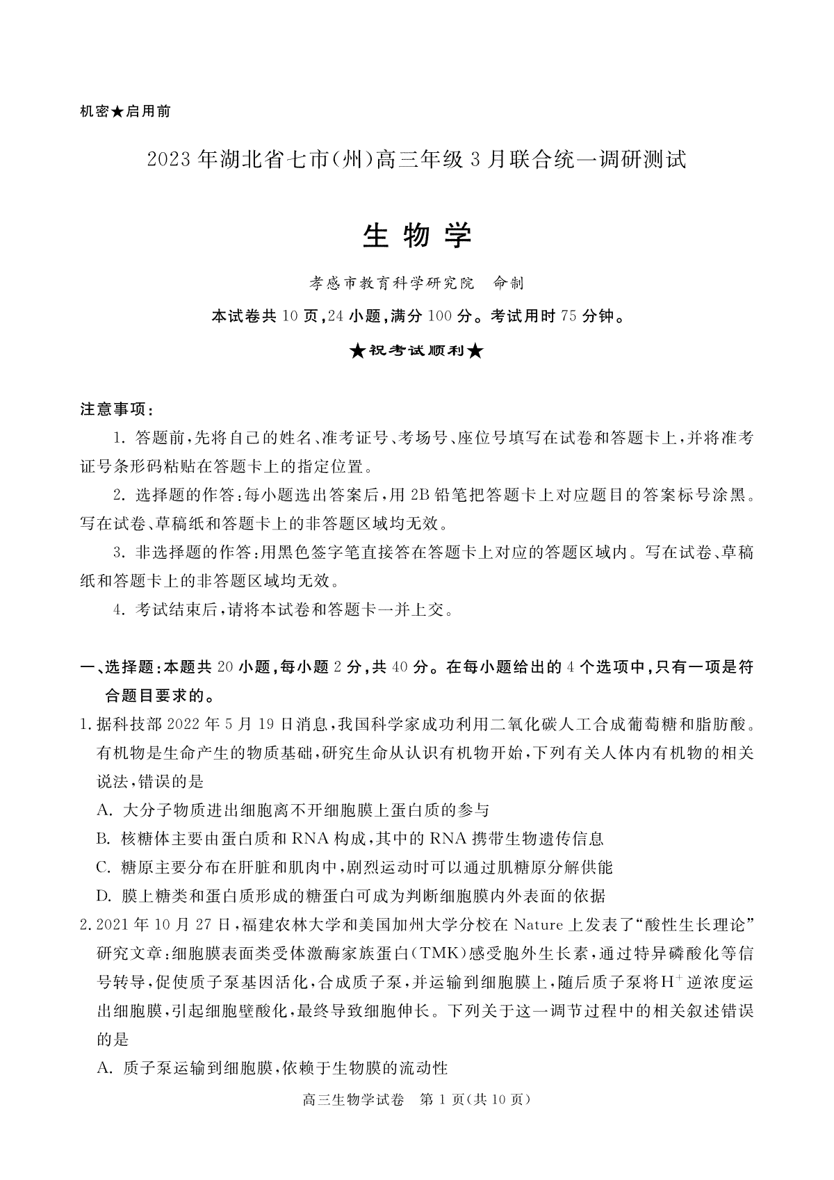 2023湖北省七市州3月联考高三生物试题参考答案