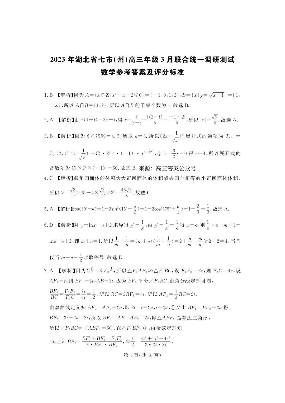 2023湖北省七市州3月联考高三数学答案解析