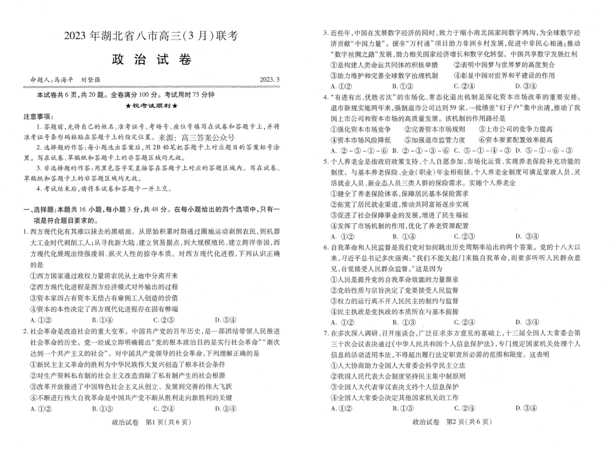 2023年湖北省八市高三（3月）联考政治试卷