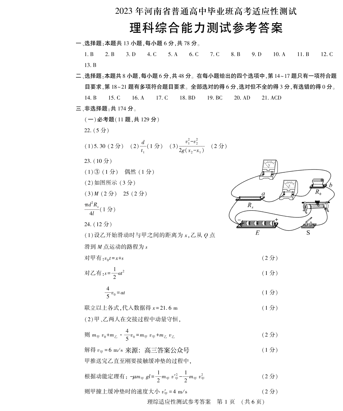 2023河南一模理综试题参考答案